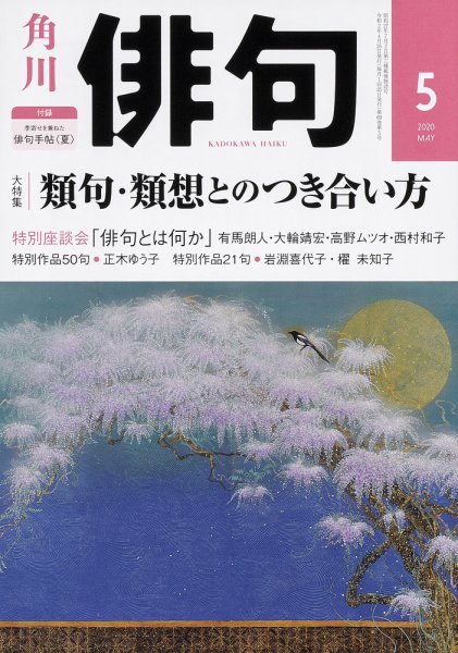 俳句 2020年5月号 (発売日2020年04月25日) 表紙