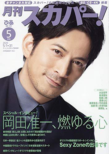 月刊 スカパー ! 2020年5月号 (発売日2020年04月24日) 表紙