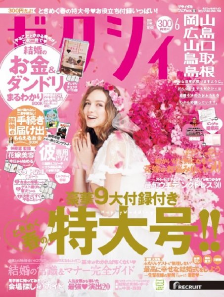 ゼクシィ岡山・広島・山口・鳥取・島根 6月号 (発売日2020年04月23日) 表紙