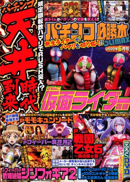 パチンコ必勝本プラス 2020年6月号 (発売日2020年04月30日) 表紙
