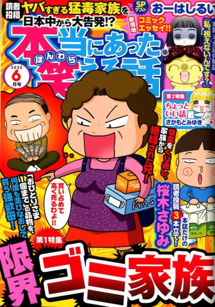 本当にあった笑える話 2020年6月号 (発売日2020年04月30日) 表紙
