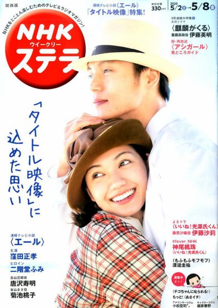 NHKステラ 関西版 2020年5/8号 (発売日2020年04月28日) 表紙