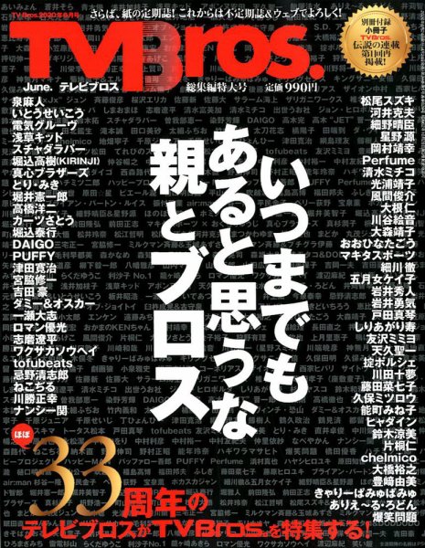 TV Bros.（テレビブロス） 2020年6月号 総集編特大号 (発売日2020年04