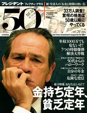 プレジデントフィフティプラス　50+ 2007年11月12日発売号 表紙