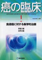 癌の臨床 53/1 (発売日2007年07月05日) 表紙