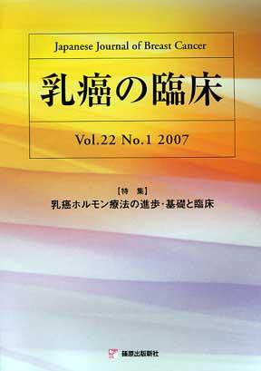 乳癌の臨床 22/1 (発売日2007年02月26日) 表紙