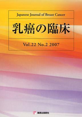 乳癌の臨床 22/2 (発売日2007年04月25日) 表紙