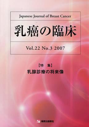 乳癌の臨床 22/3 (発売日2007年07月10日) 表紙