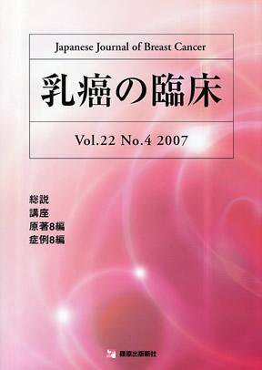 乳癌の臨床 22/4 (発売日2007年09月10日) 表紙