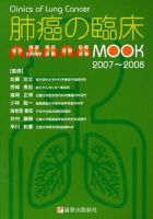 肺癌の臨床｜定期購読 - 雑誌のFujisan