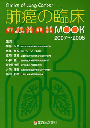 肺癌の臨床 2007-2008 (発売日2007年03月30日) 表紙