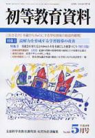 初等教育資料 5月号 表紙