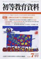 初等教育資料 7月号 表紙