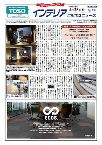 インテリアビジネスニュース No.751 (発売日2020年04月25日) 表紙