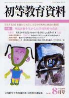 初等教育資料 8月号 表紙