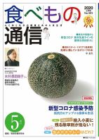 食べもの通信 2020年5月号 表紙