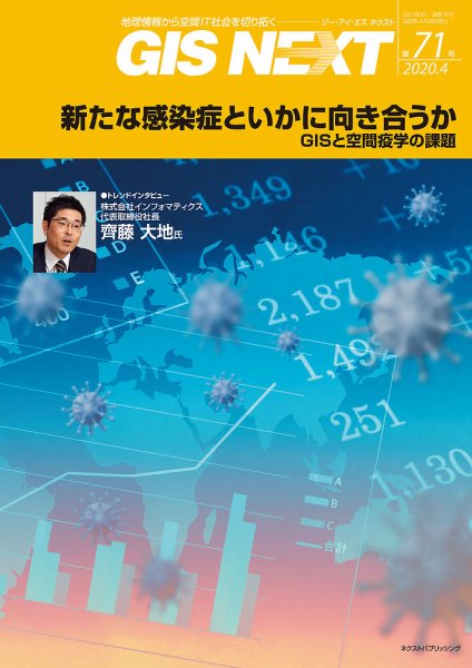 GIS NEXT(ジーアイエスネクスト） 第71号 (発売日2020年04月28日) 表紙