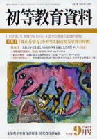 初等教育資料 9月号 表紙