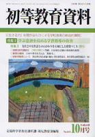 初等教育資料 10月号 表紙