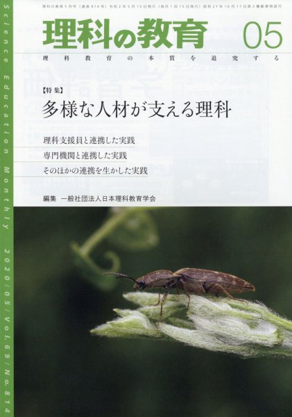 理科の教育 2020年5月号 (発売日2020年04月28日) 表紙