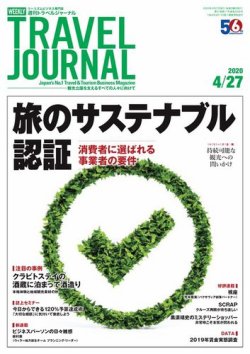 週刊トラベルジャーナル 2020年4/27号 (発売日2020年04月27日) 表紙