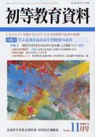 初等教育資料 11月号 表紙
