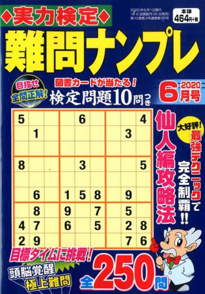 実力検定 難問ナンプレ 2020年6月号 (発売日2020年04月25日) 表紙