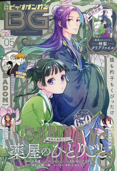 薬屋のひとりごと　ビッグガンガン ビッグガンガン 2020年5/24号 (発売日2020年04月25日) | 雑誌/定期購読