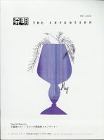 THE INVENTION (ザインベンション) 発明 2020年5月号 表紙