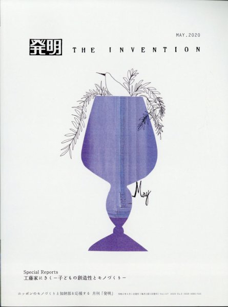 THE INVENTION (ザインベンション) 発明 2020年5月号 (発売日2020年04月28日) 表紙