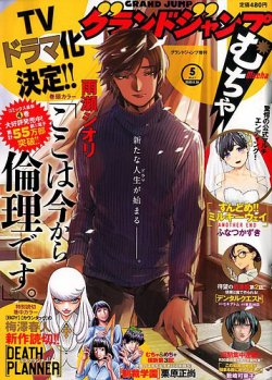 グランドジャンプむちゃ 年5 30号 発売日年04月22日 雑誌 定期購読の予約はfujisan グランドジャンプむちゃ 年5 30号 発売日年04月22日 雑誌 定期購読の予約はfujisan