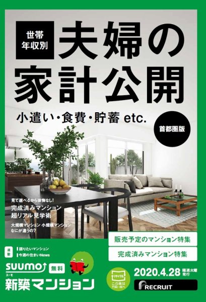 SUUMO新築マンション首都圏版 20/04/28号 (発売日2020年04月28日) 表紙
