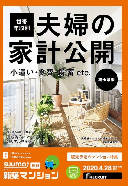 SUUMO新築マンション埼玉県版 20/04/28号 (発売日2020年04月28日) 表紙