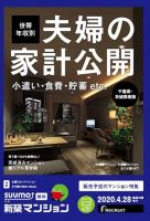 SUUMO新築マンション千葉県・茨城県南版 20/04/28号 表紙