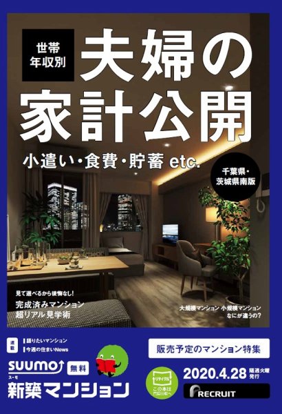 SUUMO新築マンション千葉県・茨城県南版 20/04/28号 (発売日2020年04月28日) 表紙