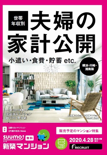 SUUMO新築マンション横浜・川崎・湘南版 20/04/28号 (発売日2020年04月28日) 表紙