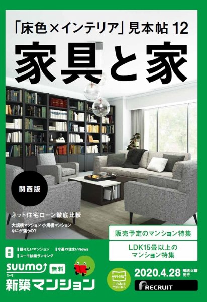 SUUMO新築マンション関西版 20/04/28号 (発売日2020年04月28日) 表紙