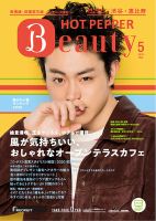 ホットペッパーBeauty 渋谷・恵比寿・原宿・表参道・六本木・自由が丘版 5月号 (発売日2020年04月24日) 表紙