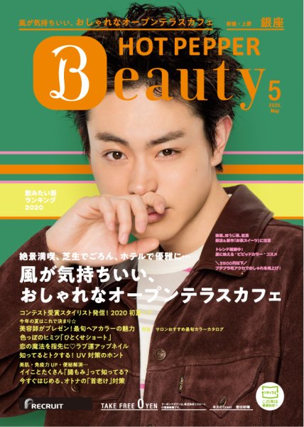 ホットペッパーBeauty 銀座・新橋・上野版 5月号 (発売日2020年04月24日) 表紙