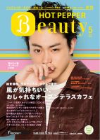 ホットペッパーBeauty 新宿・高田馬場・中野・下北沢版 5月号 (発売日2020年04月24日) 表紙