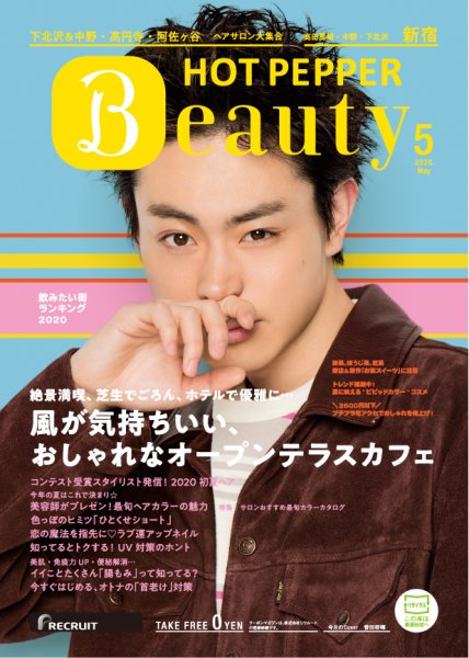 ホットペッパーBeauty 新宿・高田馬場・中野・下北沢版 5月号 (発売日2020年04月24日) 表紙