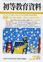 初等教育資料 2月号 表紙