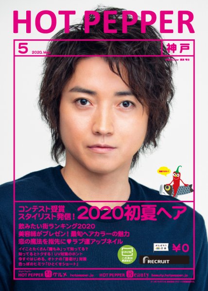 ホットペッパー神戸版 5月号 (発売日2020年04月24日) 表紙