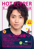 ホットペッパー札幌版 5月号 (発売日2020年04月24日) 表紙