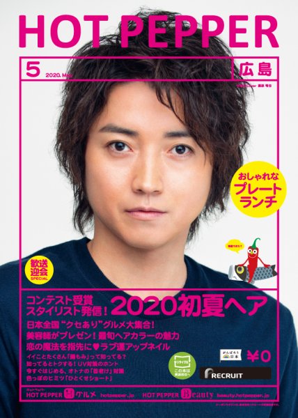 ホットペッパー広島版 5月号 (発売日2020年04月24日) 表紙