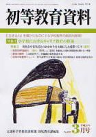 初等教育資料 3月号 表紙