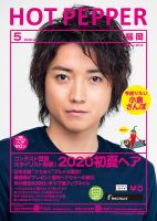 ホットペッパー福岡版 5月号 (発売日2020年04月24日) 表紙
