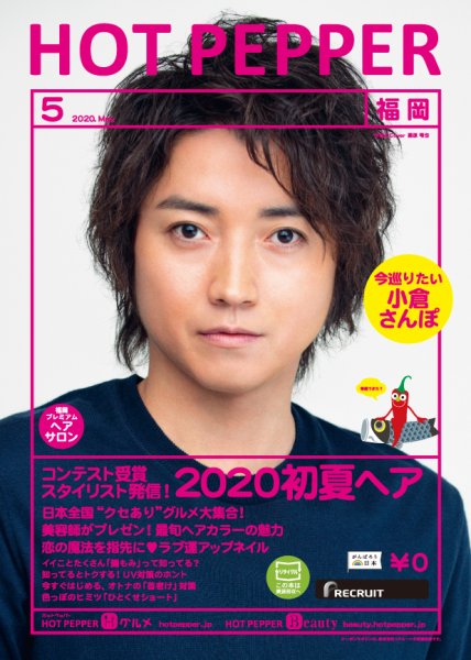 ホットペッパー福岡版 5月号 (発売日2020年04月24日) 表紙