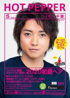 ホットペッパー千葉版 5月号 (発売日2020年04月24日) 表紙