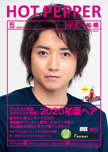 ホットペッパー船橋版 5月号 (発売日2020年04月24日) 表紙